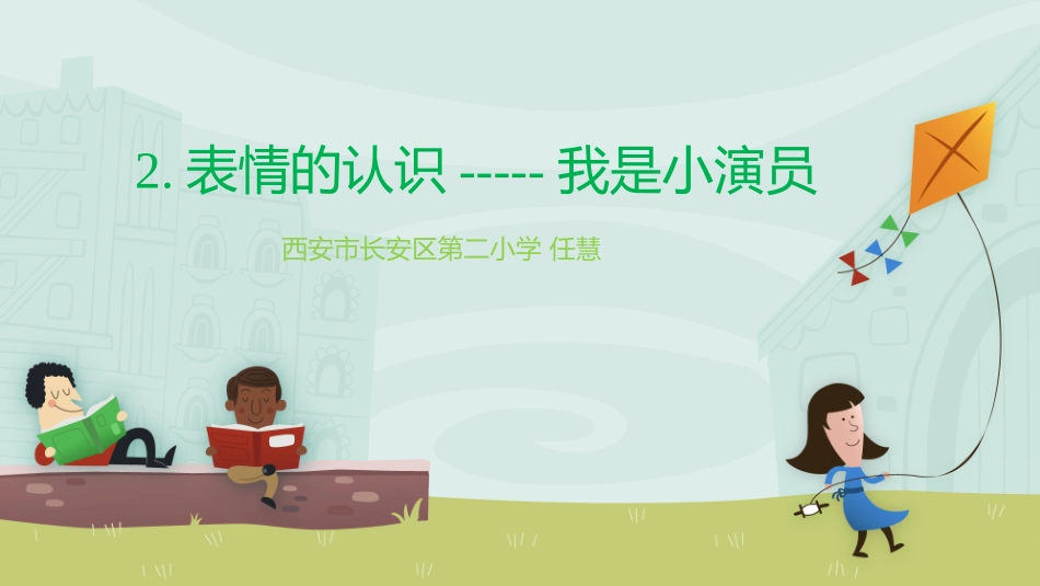 2表情的认识---我是小演员_第1页