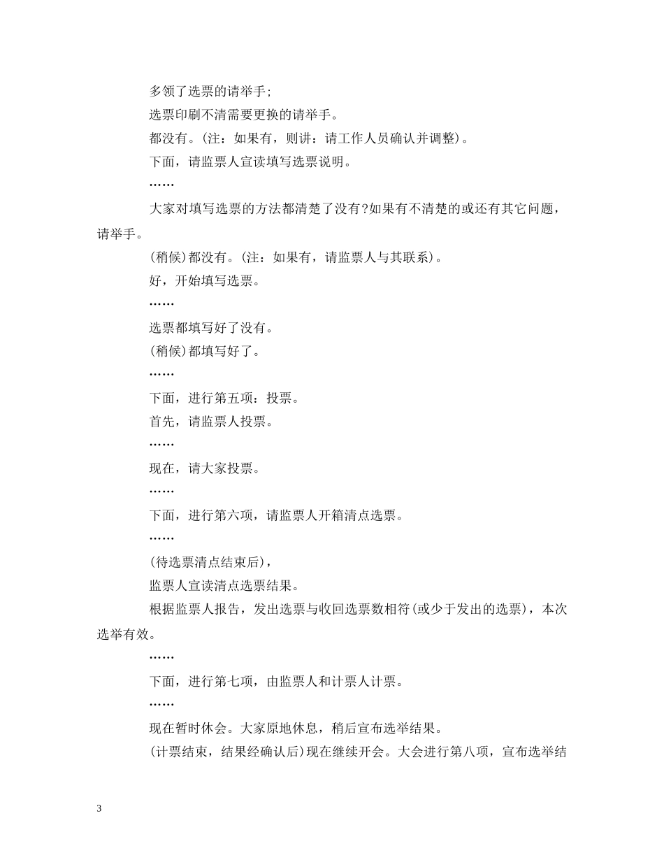 经典范文-代表选举主持词 _第3页