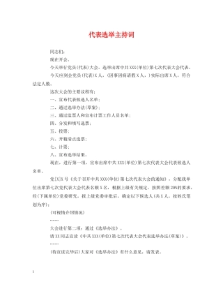 经典范文-代表选举主持词 