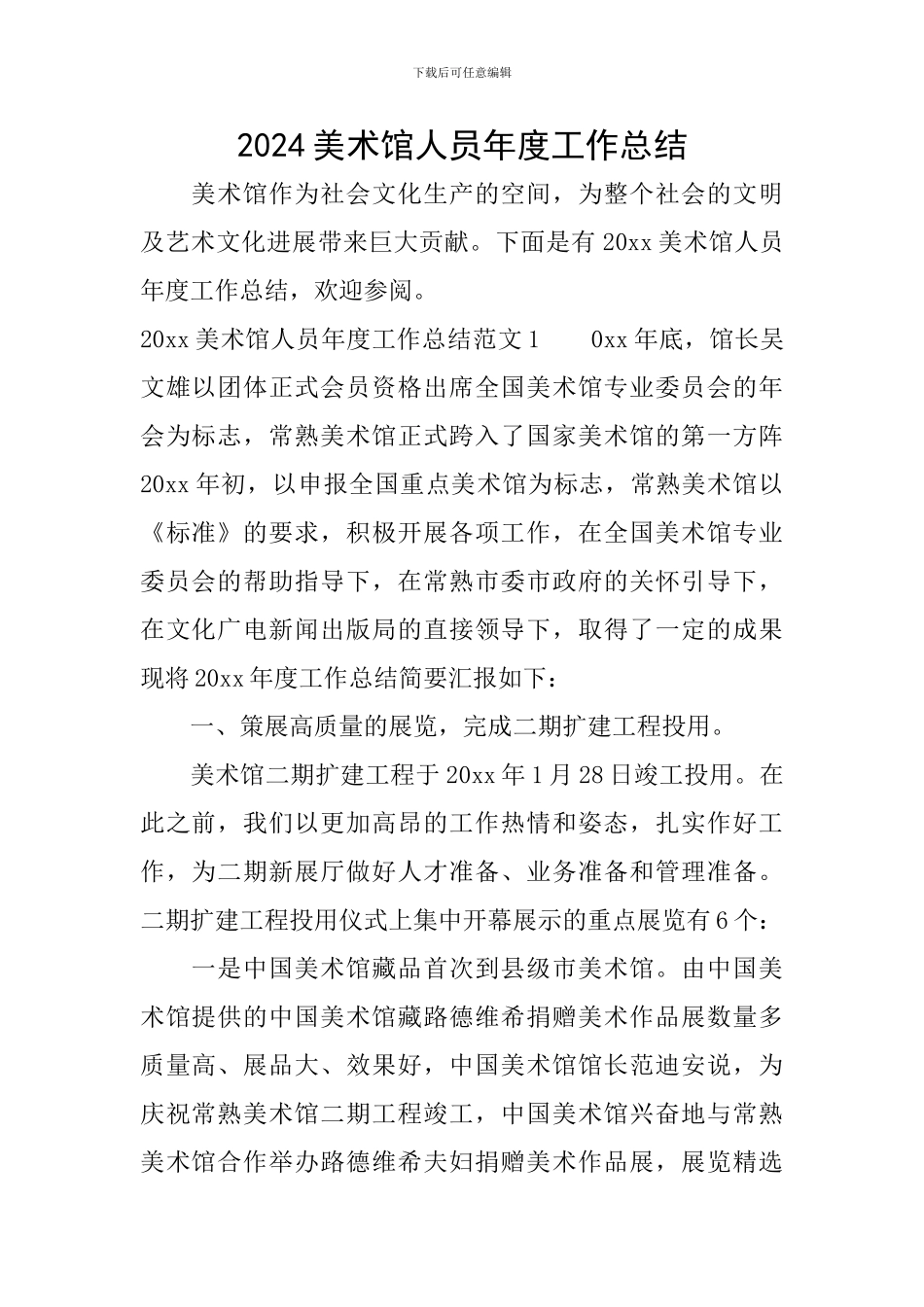 2024美术馆人员年度工作总结_第1页
