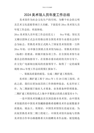 2024美术馆人员年度工作总结