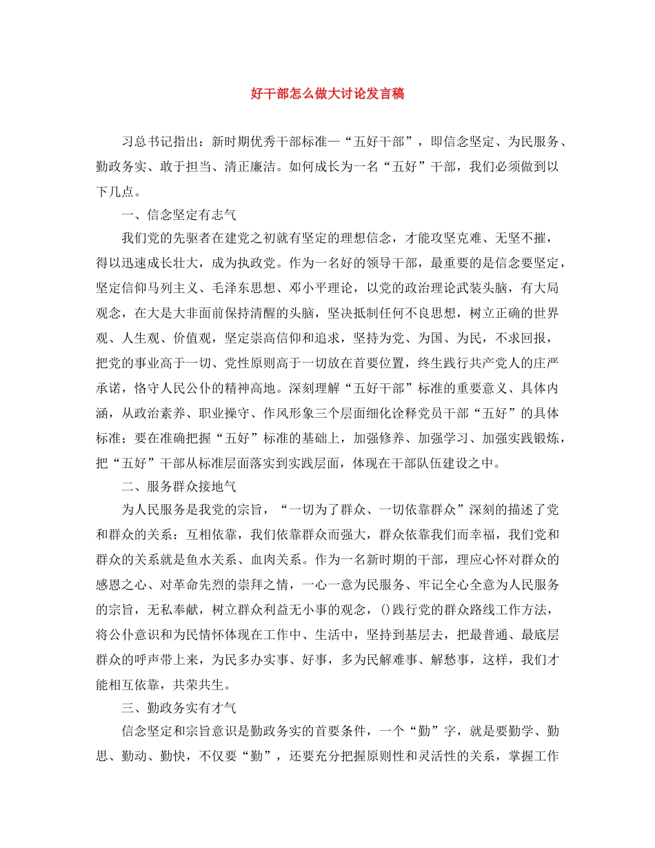 好干部怎么做大讨论发言稿 _第1页
