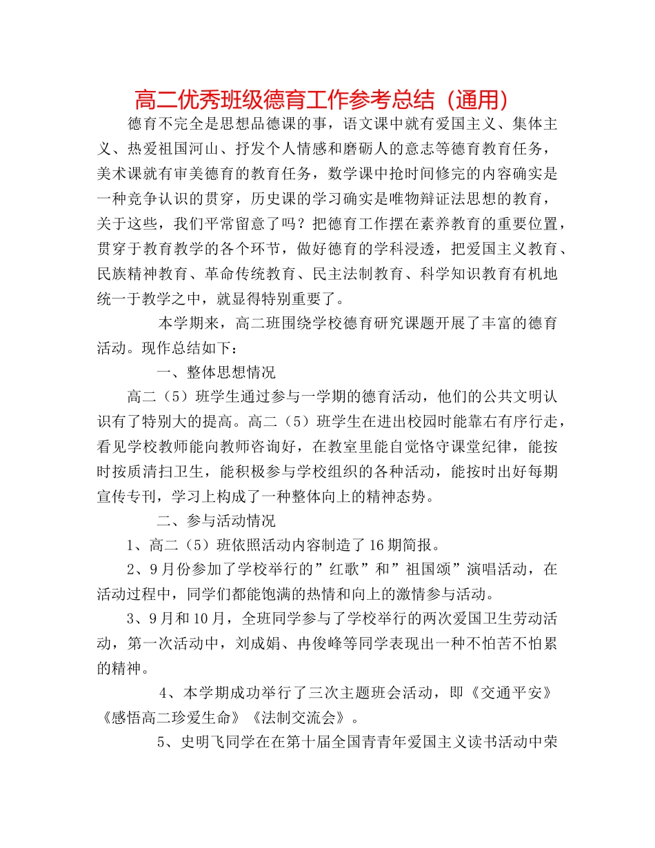 高二优秀班级德育工作参考总结（通用） _第1页