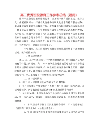 高二优秀班级德育工作参考总结（通用） 