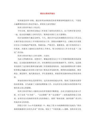 培训主持词开场白 
