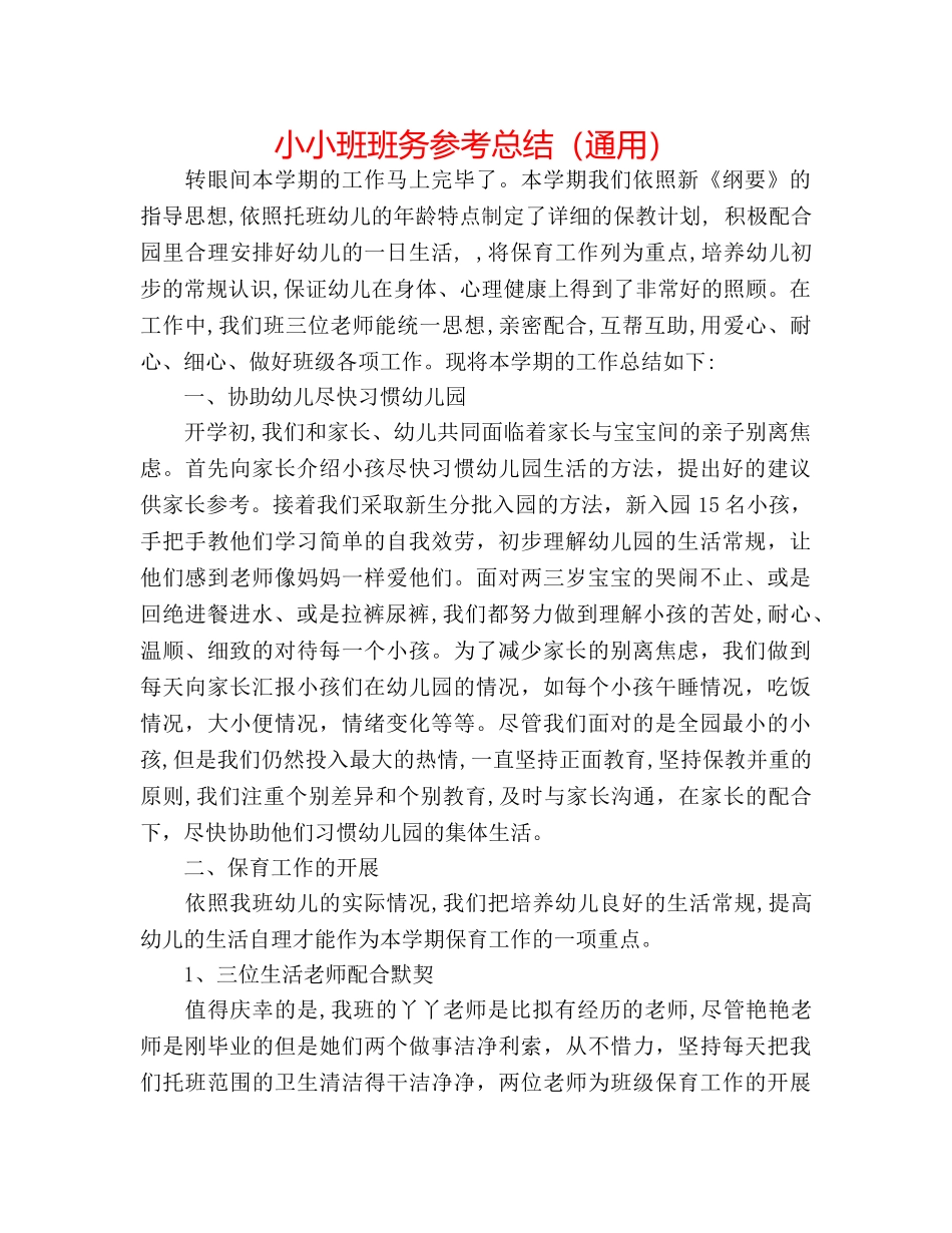 小小班班务参考总结（通用） _第1页
