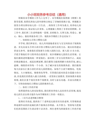小小班班务参考总结（通用） 