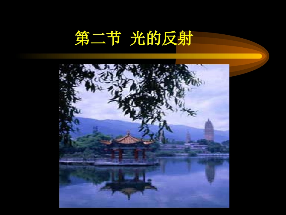 第二节光的反射_第1页
