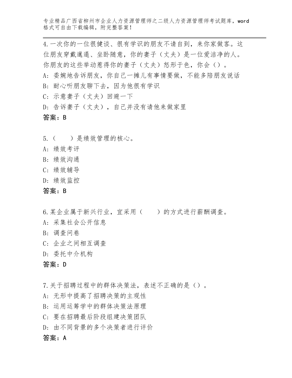 广西省柳州市企业人力资源管理师之二级人力资源管理师考试含答案【名师推荐】_第2页