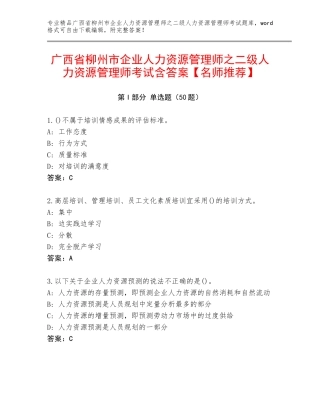 广西省柳州市企业人力资源管理师之二级人力资源管理师考试含答案【名师推荐】
