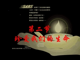 第二单元第二节珍爱我们的生命