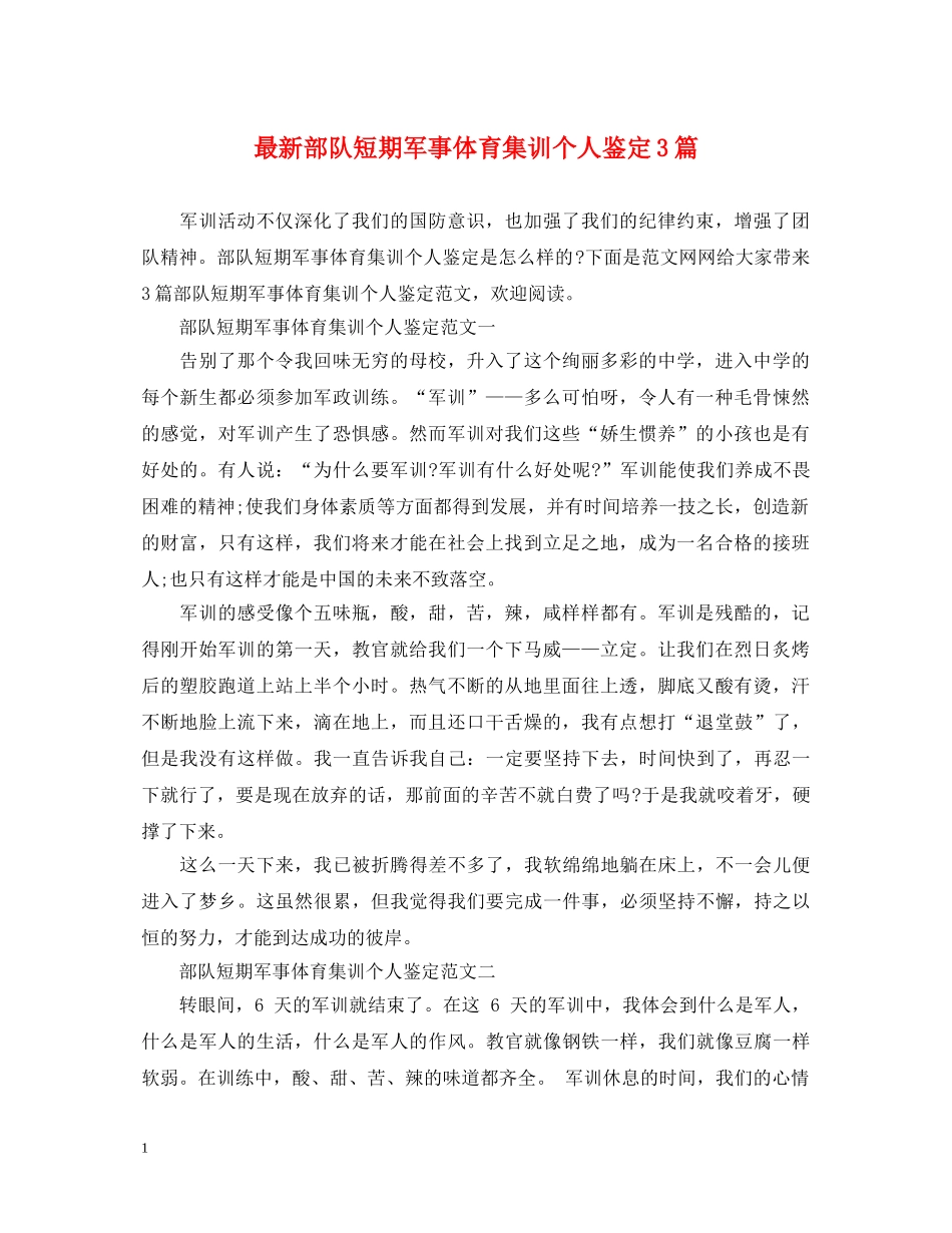 最新部队短期军事体育集训个人鉴定3篇 _第1页