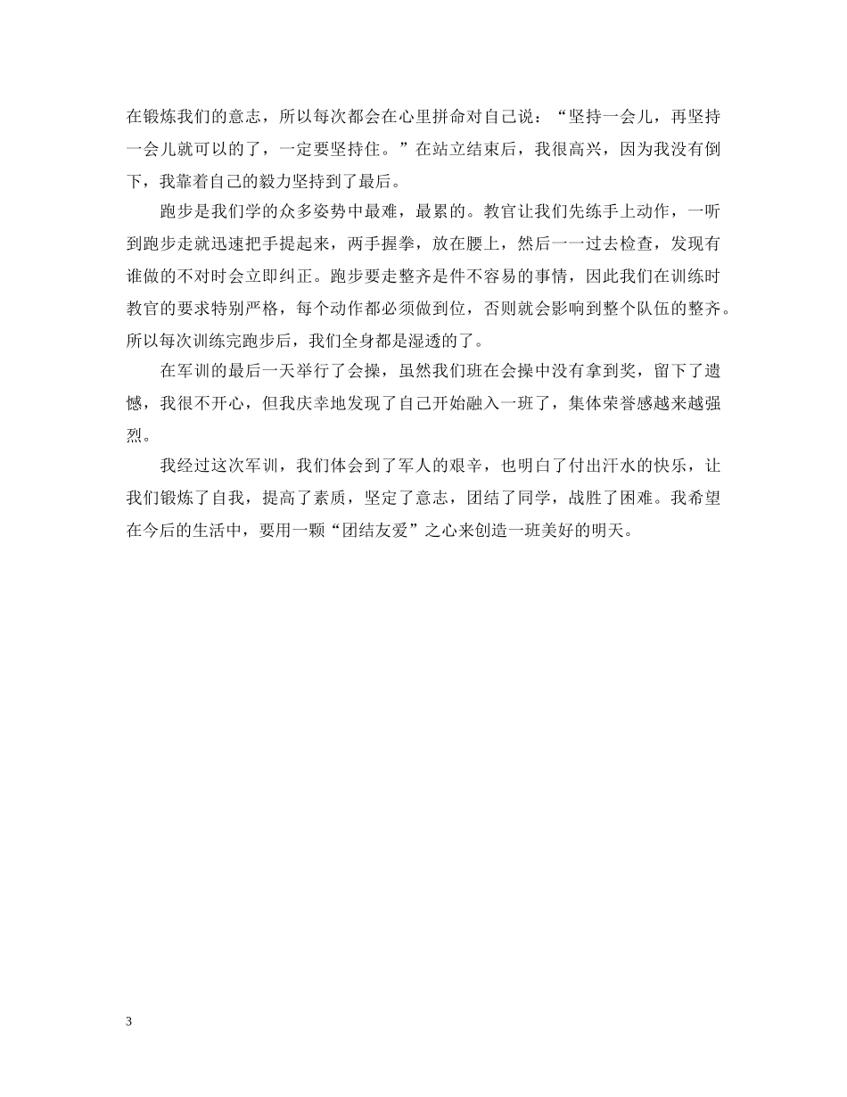 最新部队短期军事体育集训个人鉴定3篇 _第3页