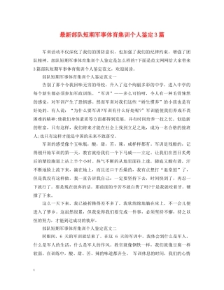 最新部队短期军事体育集训个人鉴定3篇 