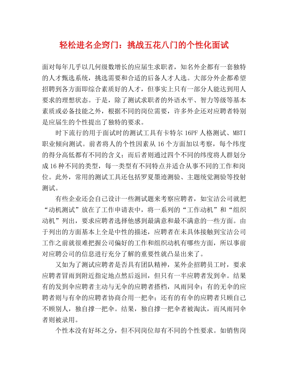 轻松进名企窍门挑战五花八门的个性化面试 _第1页