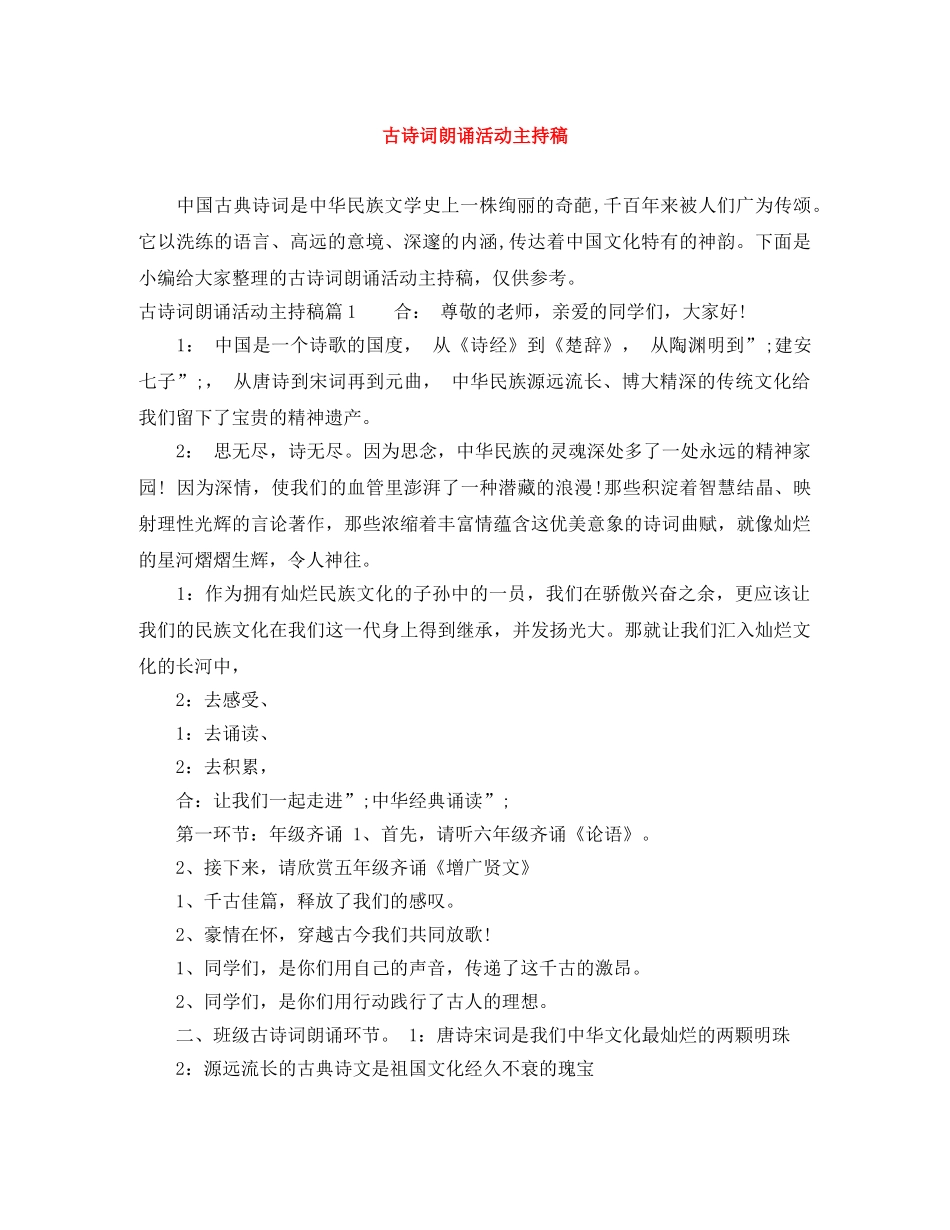 古诗词朗诵活动主持稿 _第1页