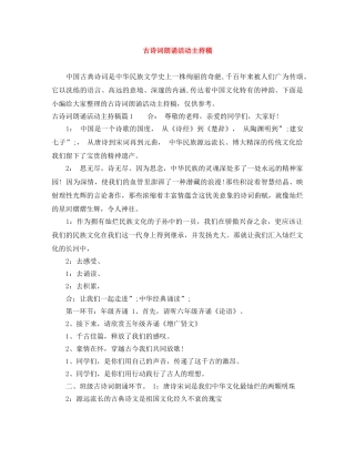 古诗词朗诵活动主持稿 