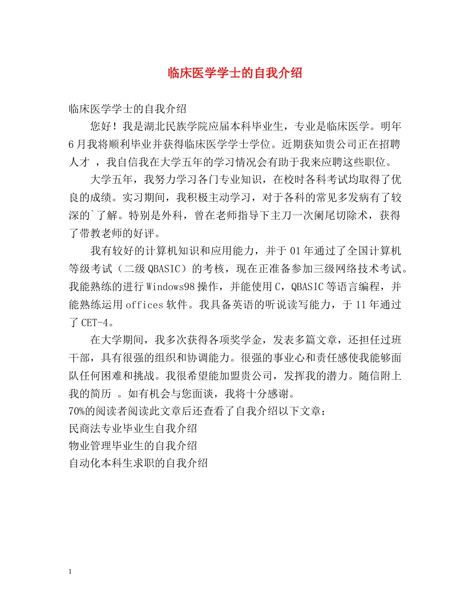 临床医学学士的自我介绍 _第1页