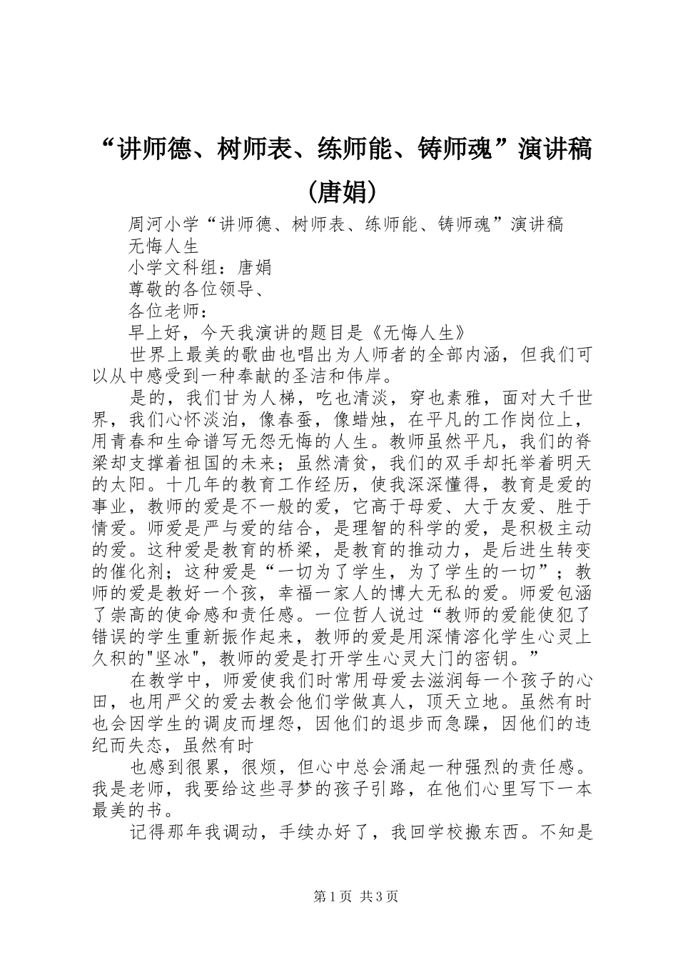 “讲师德、树师表、练师能、铸师魂”演讲稿范文(唐娟)_第1页