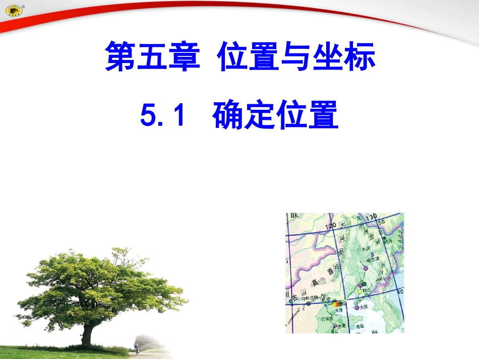 51确定位置_第1页