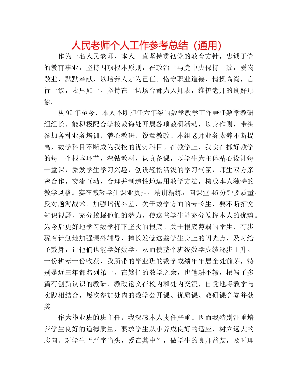 人民教师个人工作参考总结（通用） _第1页