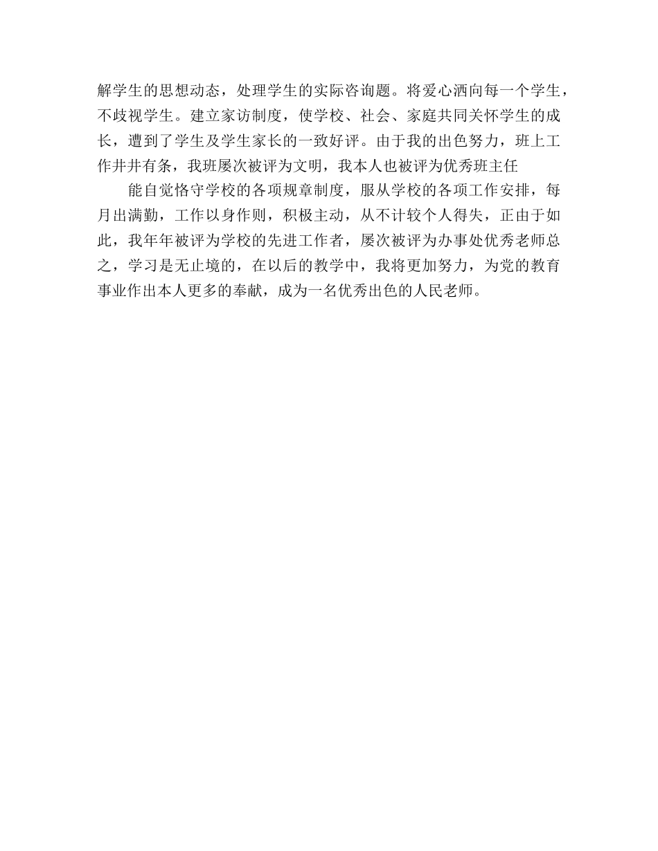 人民教师个人工作参考总结（通用） _第2页