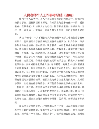 人民教师个人工作参考总结（通用） 
