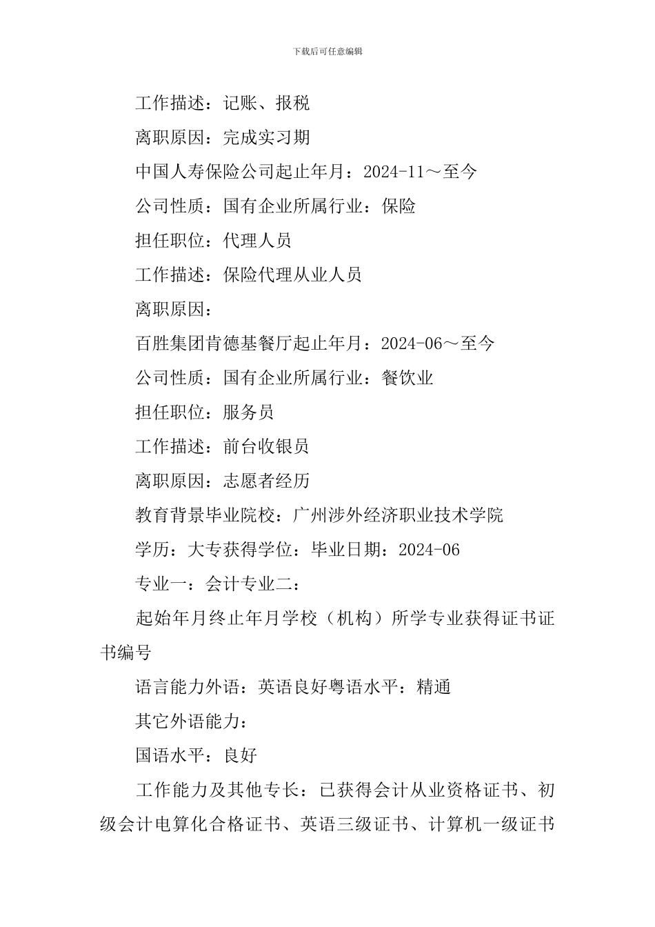 保险从业人员求职简历3篇_第2页