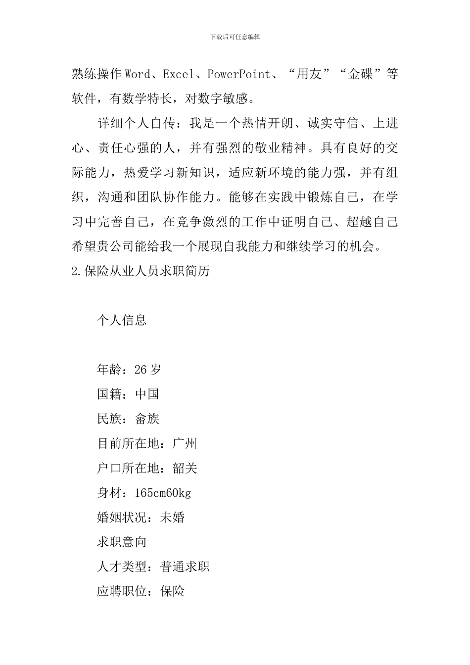 保险从业人员求职简历3篇_第3页