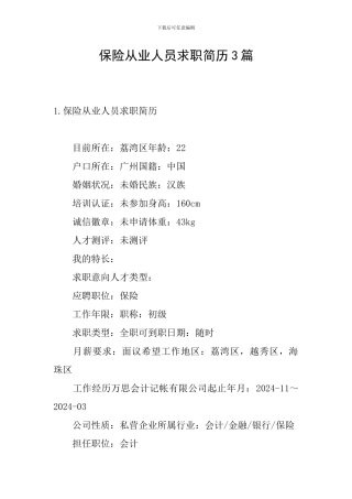 保险从业人员求职简历3篇