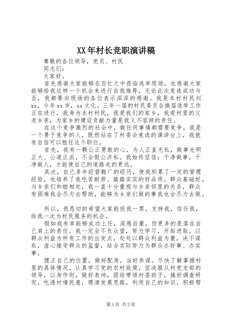 XX年村长竞职演讲稿范文_第1页