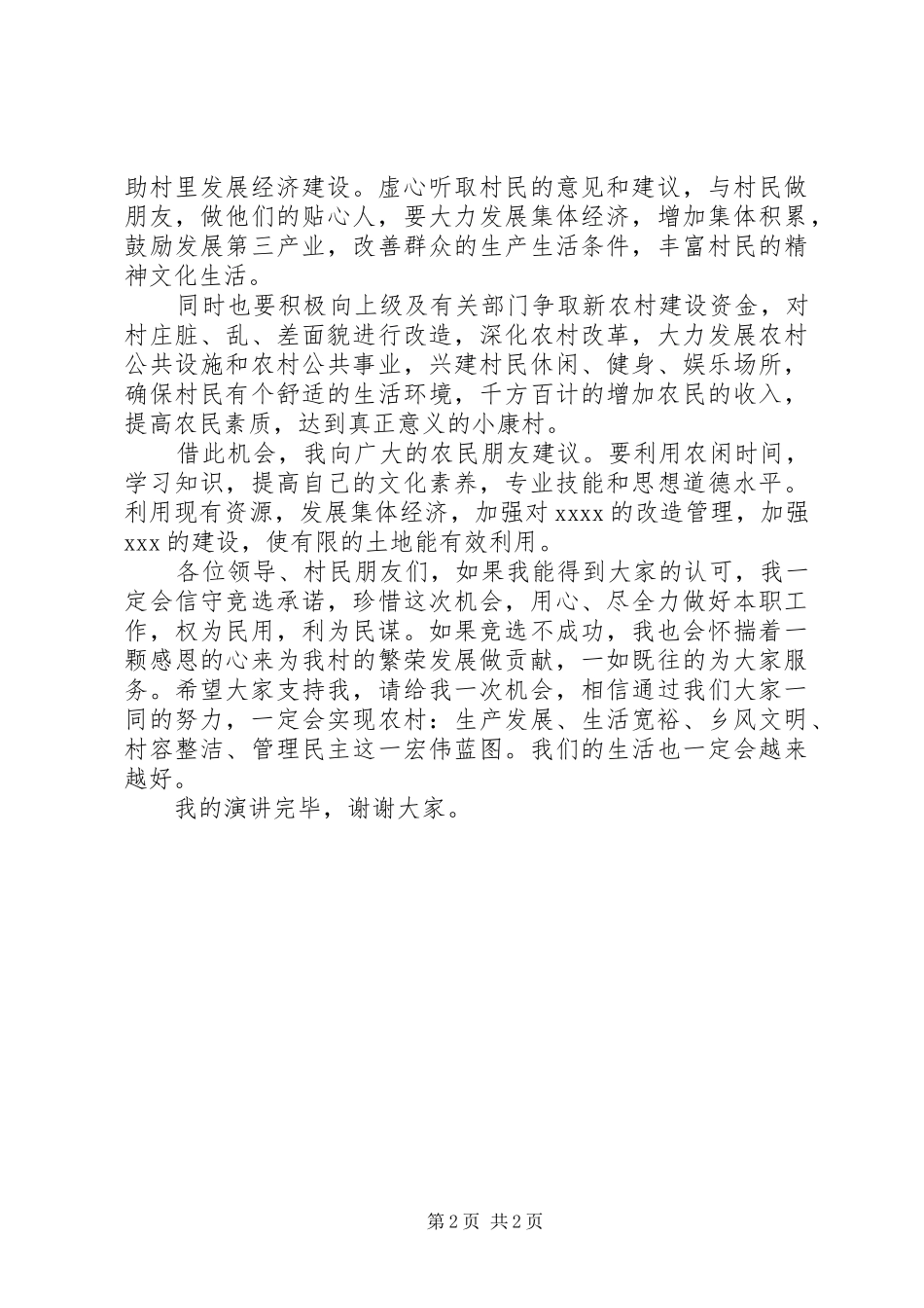 XX年村长竞职演讲稿范文_第2页