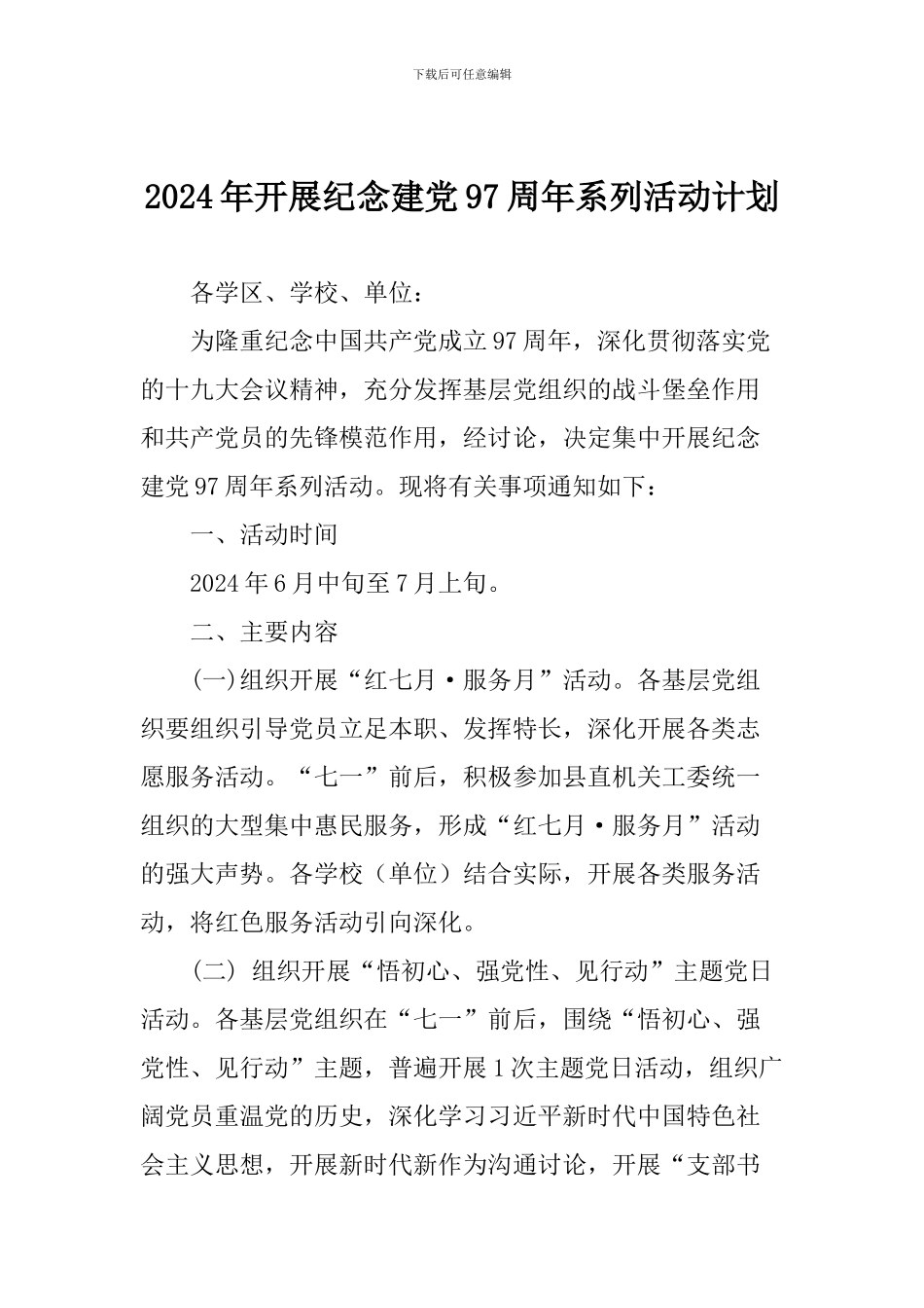 2024年开展纪念建党97周年系列活动计划_第1页