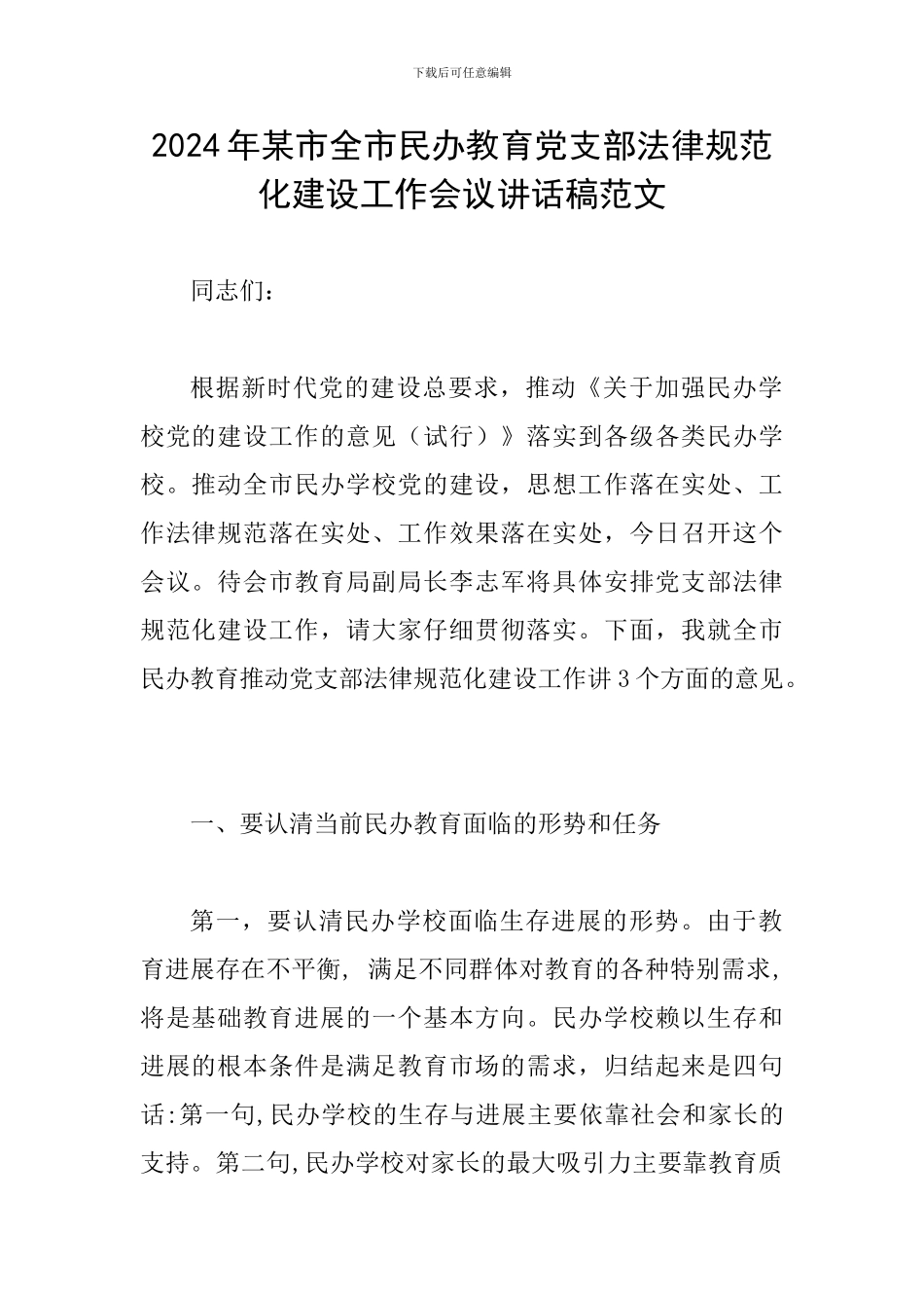 2024年某市全市民办教育党支部规范化建设工作会议讲话稿范文_第1页