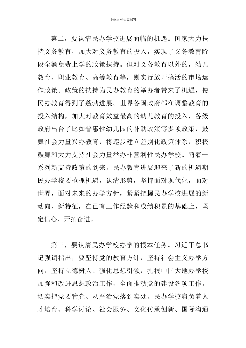 2024年某市全市民办教育党支部规范化建设工作会议讲话稿范文_第3页