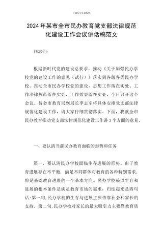 2024年某市全市民办教育党支部规范化建设工作会议讲话稿范文