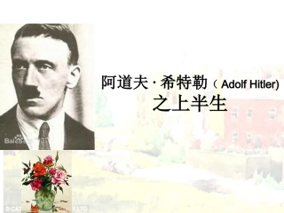 希特勒的上半生