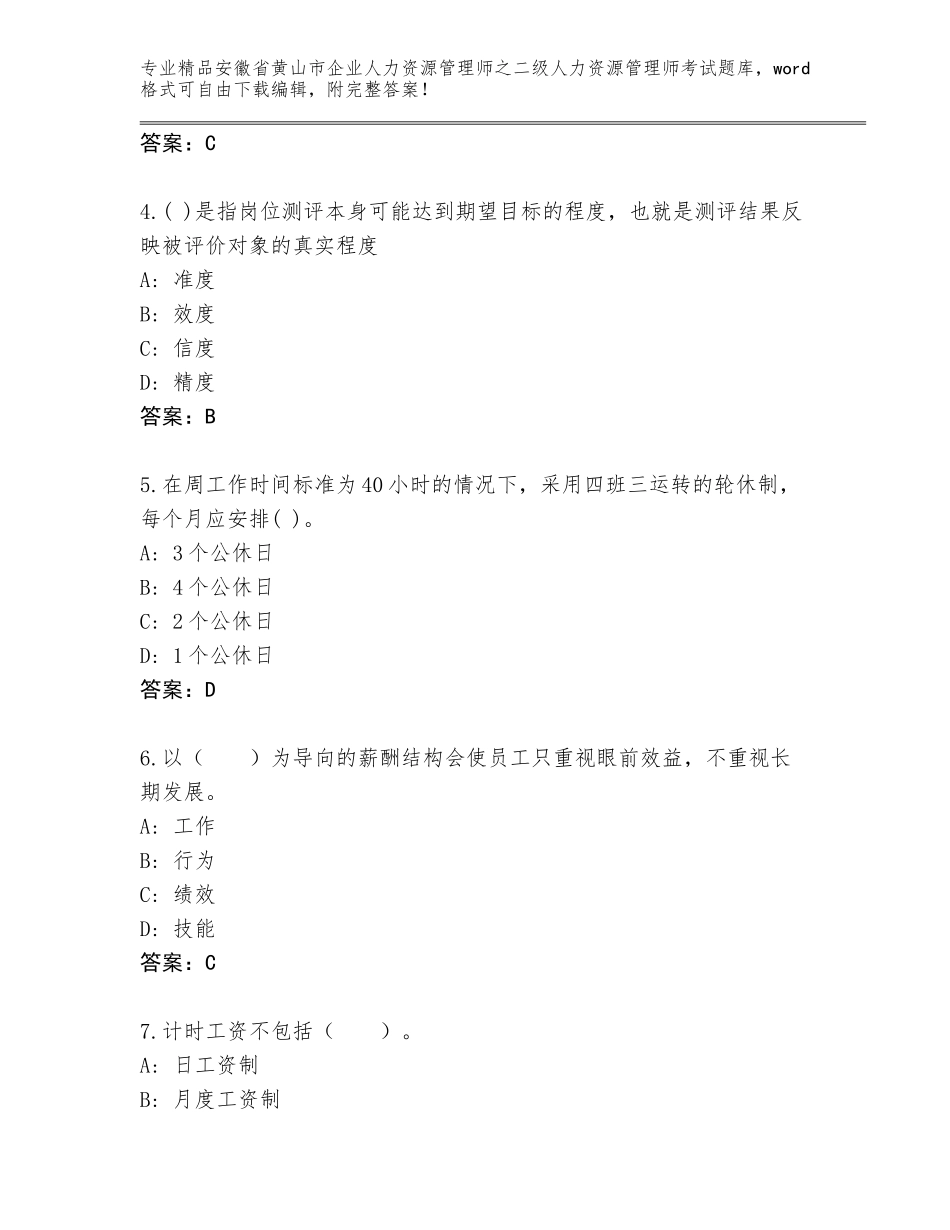 安徽省黄山市企业人力资源管理师之二级人力资源管理师考试及答案（精品）_第2页