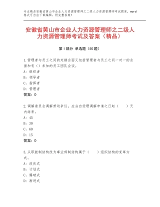 安徽省黄山市企业人力资源管理师之二级人力资源管理师考试及答案（精品）