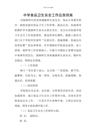 中学食品卫生安全工作应急预案