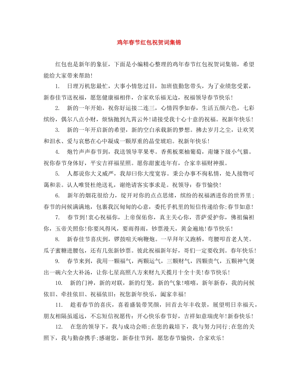 鸡年春节红包祝贺词集锦 _第1页