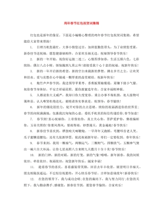 鸡年春节红包祝贺词集锦 