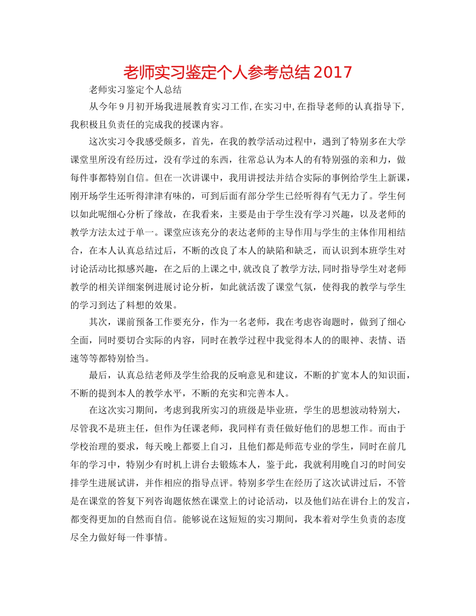 教师实习鉴定个人参考总结2017 _第1页