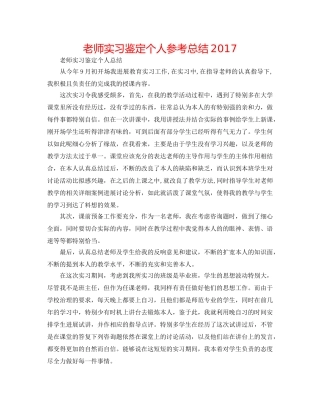 教师实习鉴定个人参考总结2017 