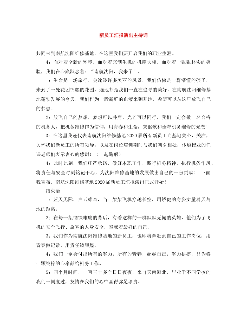 新员工汇报演出主持词 _第1页