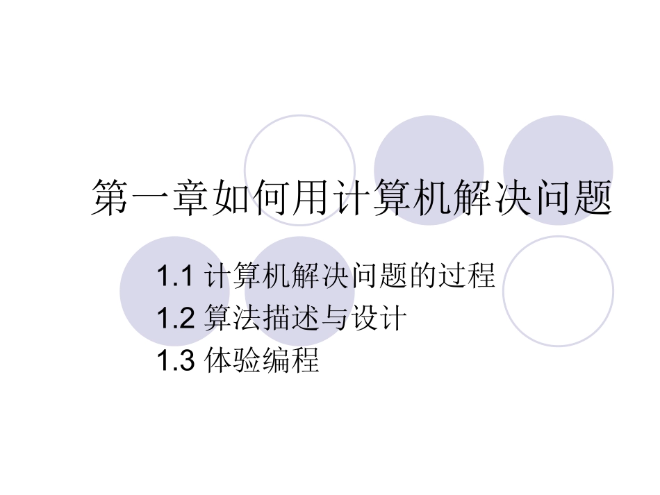第一章如何用计算机解决问题_第1页