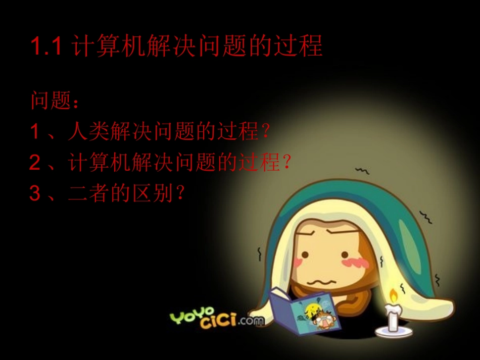 第一章如何用计算机解决问题_第2页