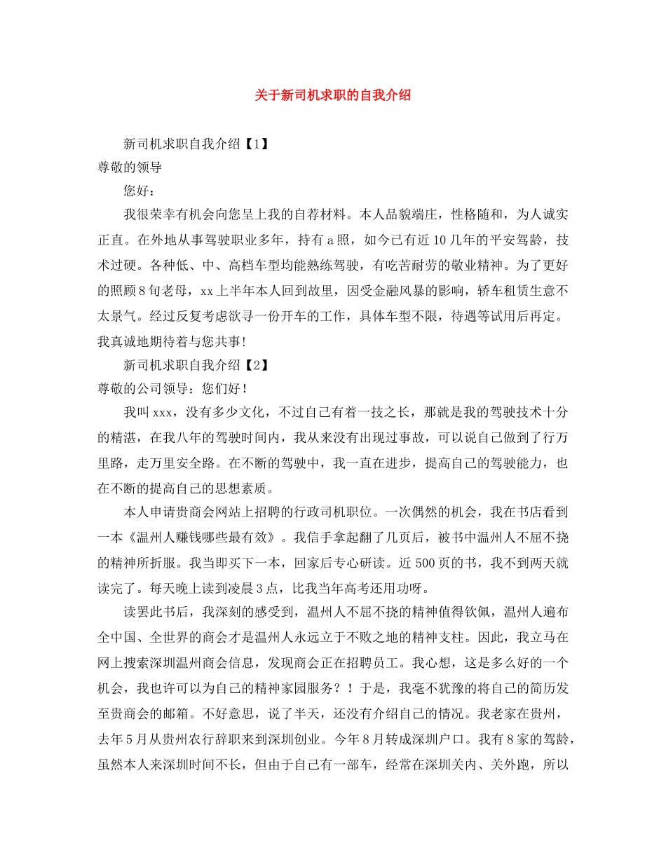 关于新司机求职的自我介绍 _第1页