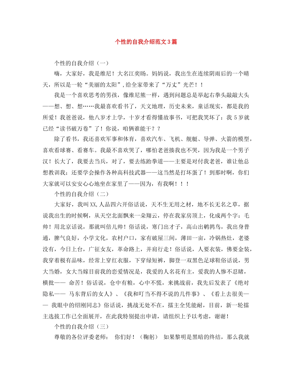 个性的自我介绍范文3篇 _第1页