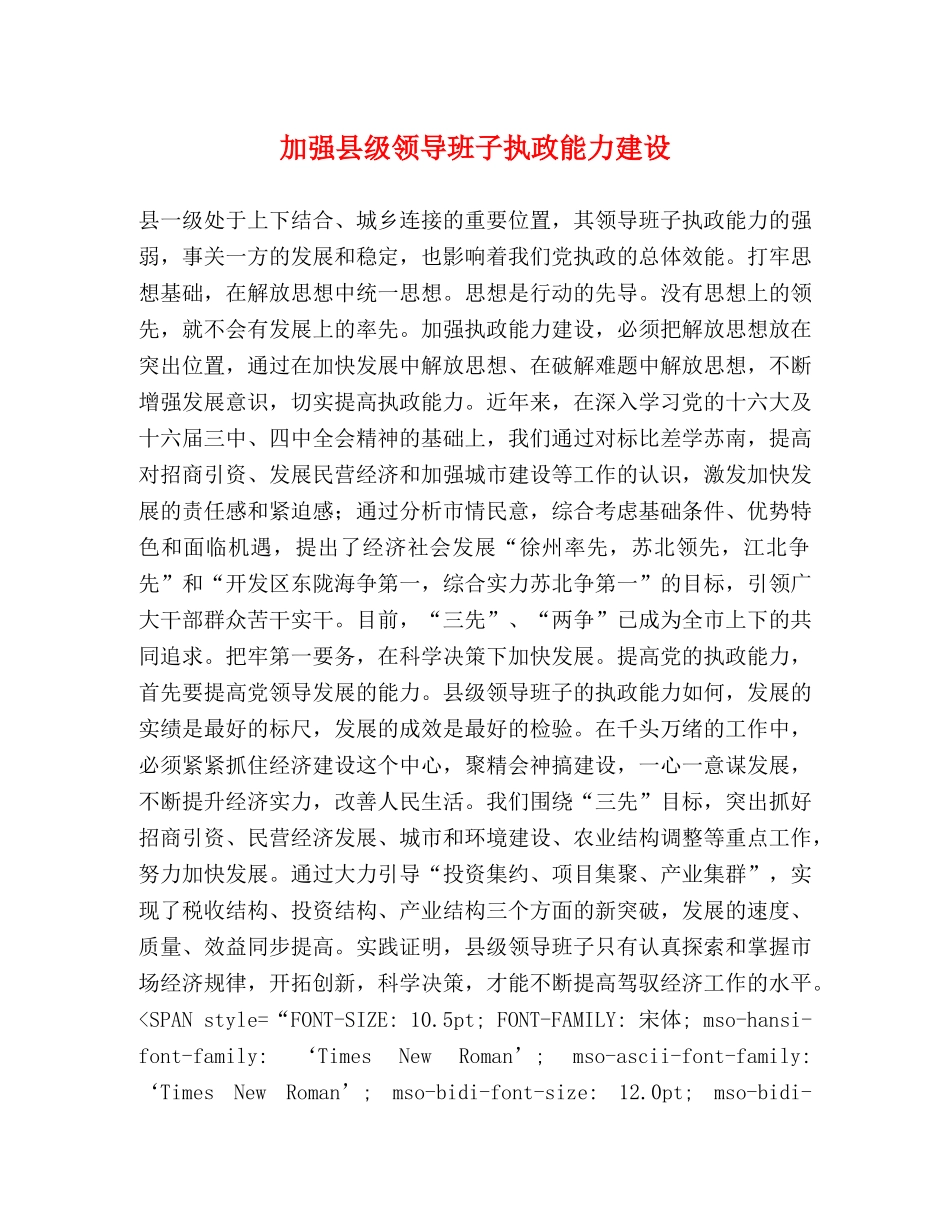 加强县级领导班子执政能力建设 _第1页
